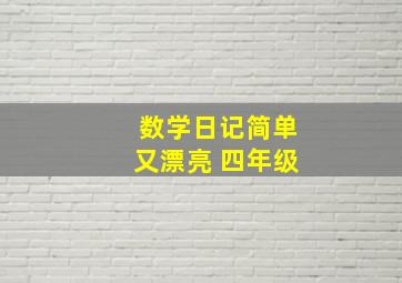 数学日记简单又漂亮 四年级